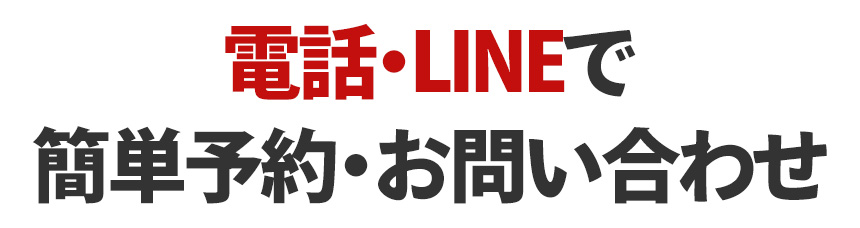 電話・LINEで簡単予約・お問い合わせ