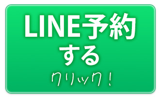 LINE予約