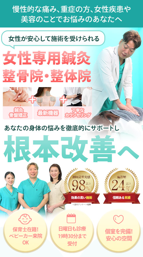高宮で女性専門の鍼灸・整体なら高宮レディース鍼灸整骨院・整体院