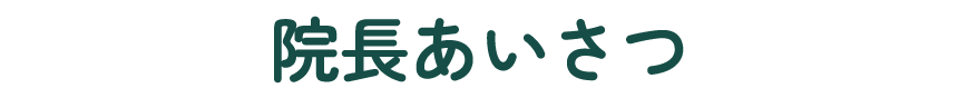 院長あいさつ