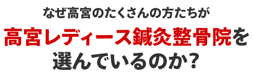 高宮レディース鍼灸整骨院を選んでいるのか？