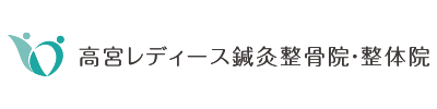 高宮レディース鍼灸整骨院・整体院