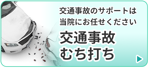 交通事故・むち打ち