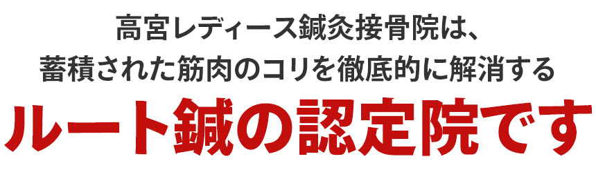 ルート鍼の認定院です