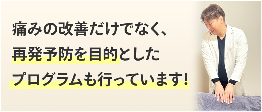 再発予防を目的としたプログラムも行っています！