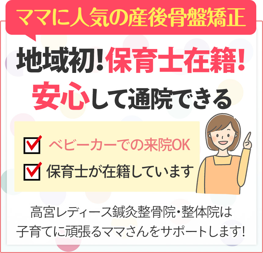 ママに人気の産後骨盤矯正