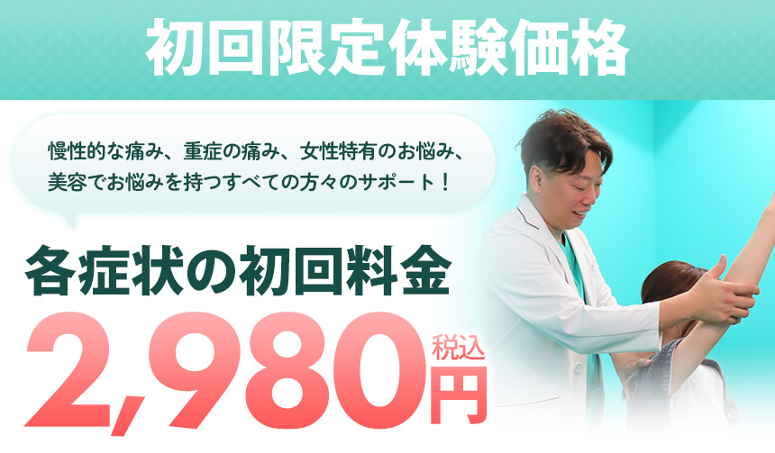 各症状の初回料金