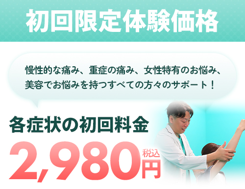 各症状の初回料金