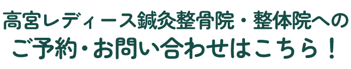 高宮レディース鍼灸接骨院へのご予約・お問い合わせはこちら