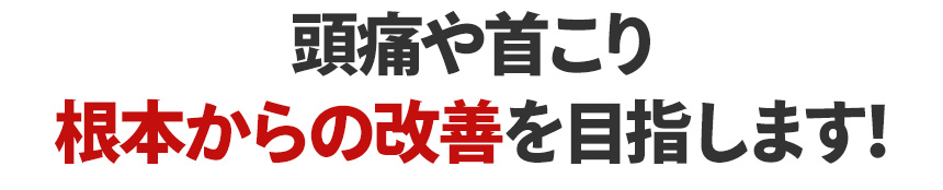 頭痛や首こり、根本からの改善を目指します！