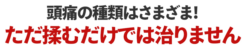 頭痛の種類はさまざま！ただ揉むだけでは治りません